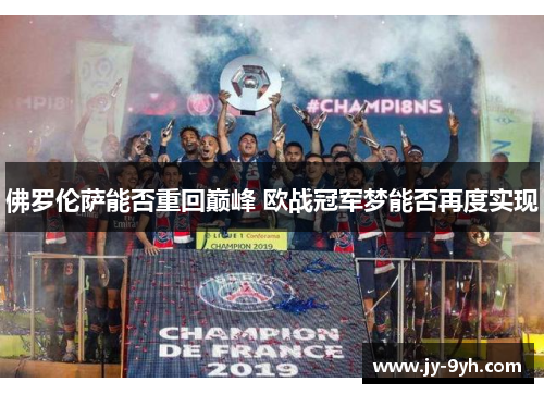 佛罗伦萨能否重回巅峰 欧战冠军梦能否再度实现 佛罗伦萨能否重回巅峰 欧战冠军梦能否再度实现