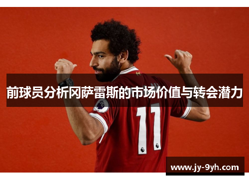 前球员分析冈萨雷斯的市场价值与转会潜力