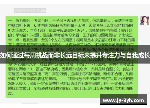 如何通过每周挑战而非长远目标来提升专注力与自我成长