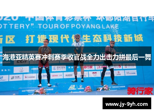 海港亚精英赛冲刺赛季收官战全力出击力拼最后一舞