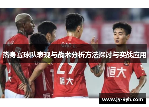 热身赛球队表现与战术分析方法探讨与实战应用