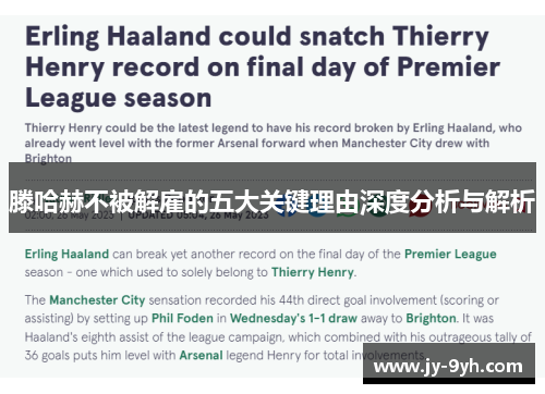 滕哈赫不被解雇的五大关键理由深度分析与解析 滕哈赫不被解雇的五大关键理由深度分析与解析