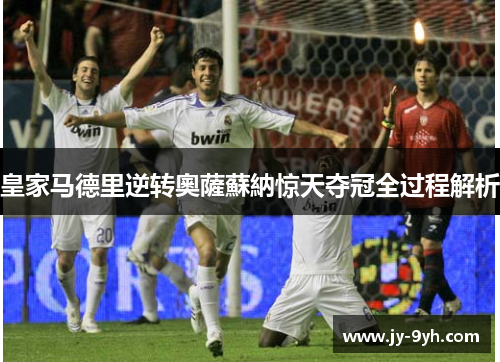 皇家马德里逆转奧薩蘇納惊天夺冠全过程解析 皇家马德里逆转奧薩蘇納惊天夺冠全过程解析