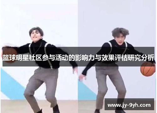 篮球明星社区参与活动的影响力与效果评估研究分析 篮球明星社区参与活动的影响力与效果评估研究分析