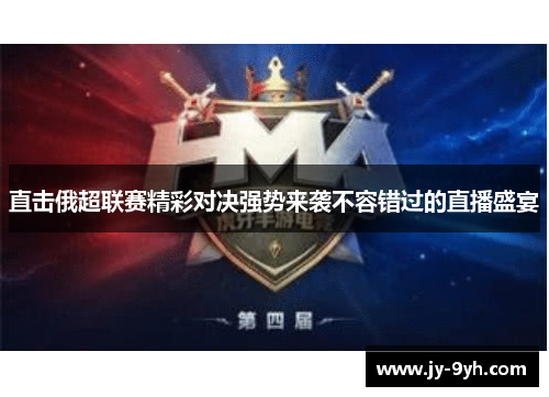 直击俄超联赛精彩对决强势来袭不容错过的直播盛宴 直击俄超联赛精彩对决强势来袭不容错过的直播盛宴