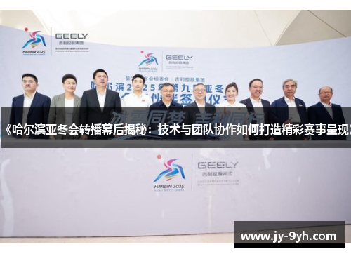 《哈尔滨亚冬会转播幕后揭秘:技术与团队协作如何打造精彩赛事呈现》 《哈尔滨亚冬会转播幕后揭秘:技术与团队协作如何打造精彩赛事呈现》