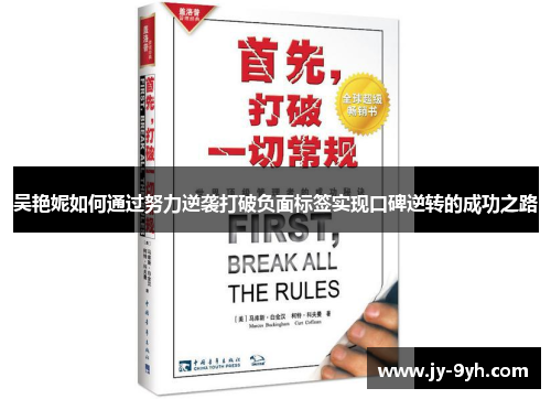 吴艳妮如何通过努力逆袭打破负面标签实现口碑逆转的成功之路 吴艳妮如何通过努力逆袭打破负面标签实现口碑逆转的成功之路