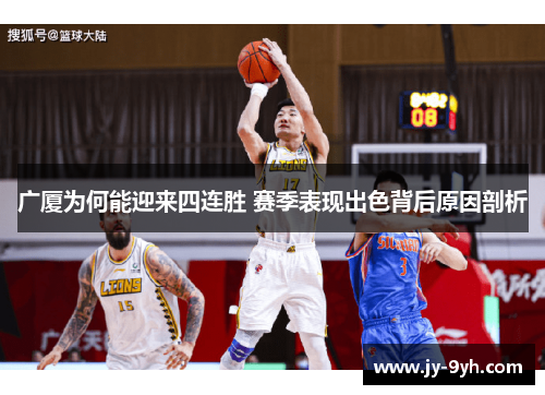 广厦为何能迎来四连胜 赛季表现出色背后原因剖析
