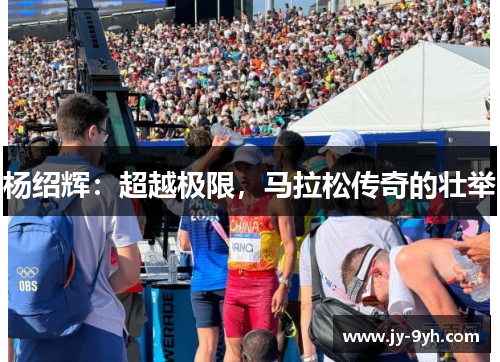 杨绍辉：超越极限，马拉松传奇的壮举