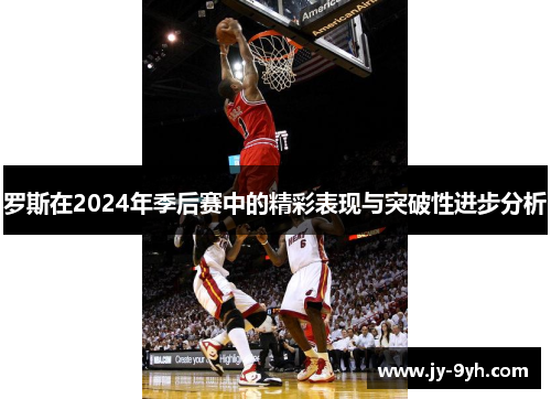 罗斯在2024年季后赛中的精彩表现与突破性进步分析