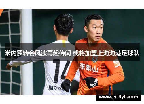 米内罗转会风波再起传闻 或将加盟上海海港足球队 米内罗转会风波再起传闻 或将加盟上海海港足球队