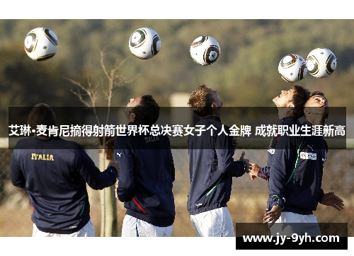 艾琳·麦肯尼摘得射箭世界杯总决赛女子个人金牌 成就职业生涯新高