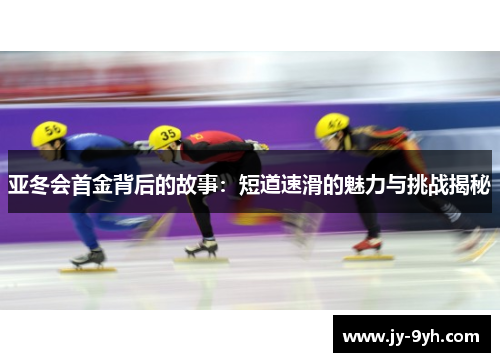 亚冬会首金背后的故事：短道速滑的魅力与挑战揭秘