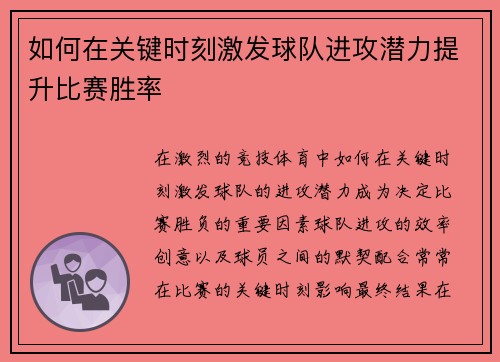 如何在关键时刻激发球队进攻潜力提升比赛胜率