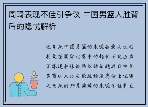 周琦表现不佳引争议 中国男篮大胜背后的隐忧解析