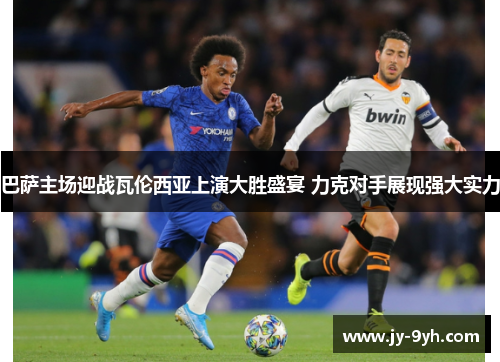 巴萨主场迎战瓦伦西亚上演大胜盛宴 力克对手展现强大实力 巴萨主场迎战瓦伦西亚上演大胜盛宴 力克对手展现强大实力