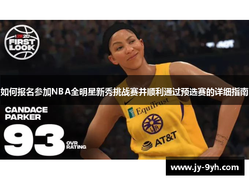 如何报名参加NBA全明星新秀挑战赛并顺利通过预选赛的详细指南 如何报名参加NBA全明星新秀挑战赛并顺利通过预选赛的详细指南
