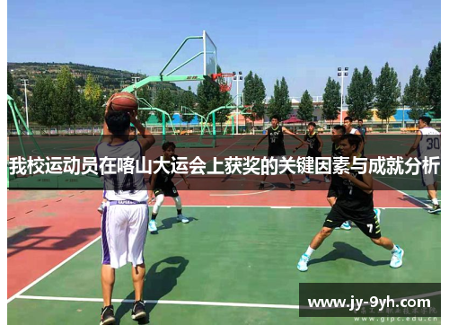 我校运动员在喀山大运会上获奖的关键因素与成就分析 我校运动员在喀山大运会上获奖的关键因素与成就分析