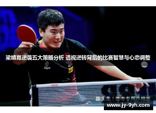 梁靖崑逆袭五大策略分析 透视逆转背后的比赛智慧与心态调整 梁靖崑逆袭五大策略分析 透视逆转背后的比赛智慧与心态调整