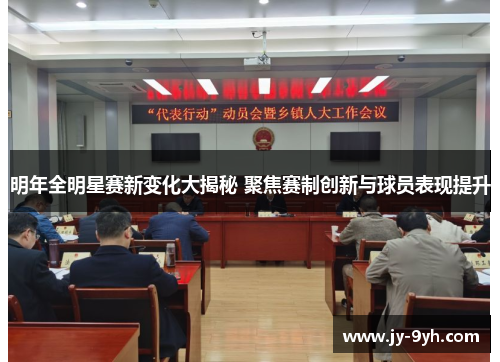 明年全明星赛新变化大揭秘 聚焦赛制创新与球员表现提升 明年全明星赛新变化大揭秘 聚焦赛制创新与球员表现提升