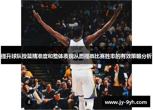 提升球队投篮精准度和整体表现从而提高比赛胜率的有效策略分析