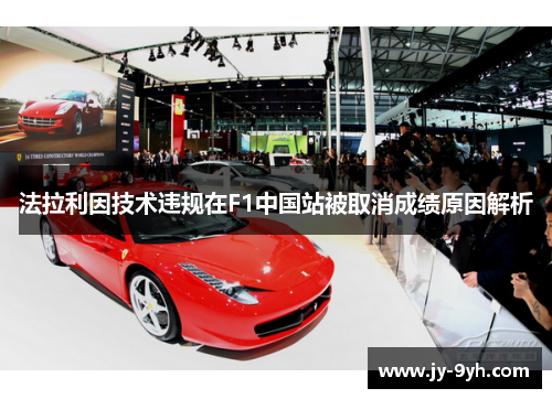 法拉利因技术违规在F1中国站被取消成绩原因解析 法拉利因技术违规在F1中国站被取消成绩原因解析