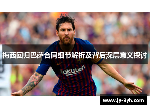 梅西回归巴萨合同细节解析及背后深层意义探讨