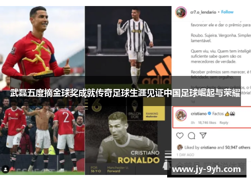 武磊五度摘金球奖成就传奇足球生涯见证中国足球崛起与荣耀