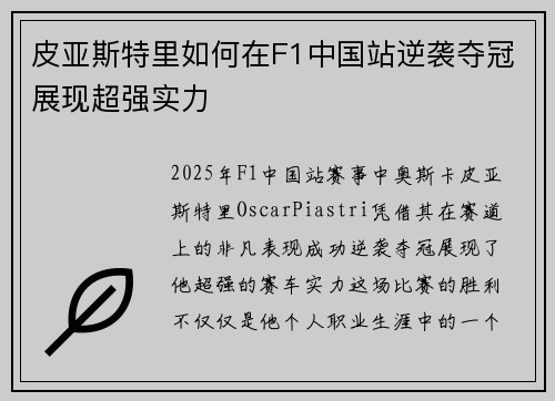 皮亚斯特里如何在F1中国站逆袭夺冠展现超强实力