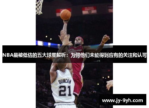 NBA最被低估的五大球星解析：为何他们未能得到应有的关注和认可