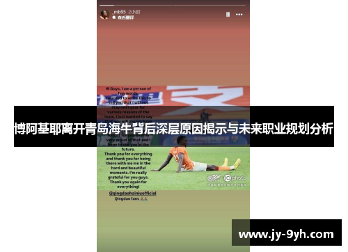 博阿基耶离开青岛海牛背后深层原因揭示与未来职业规划分析 博阿基耶离开青岛海牛背后深层原因揭示与未来职业规划分析