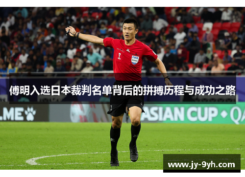 傅明入选日本裁判名单背后的拼搏历程与成功之路