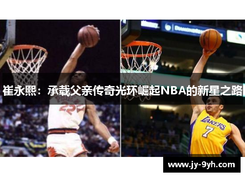 崔永熙：承载父亲传奇光环崛起NBA的新星之路