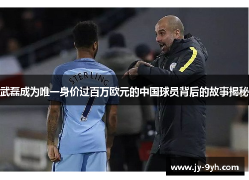 武磊成为唯一身价过百万欧元的中国球员背后的故事揭秘 武磊成为唯一身价过百万欧元的中国球员背后的故事揭秘