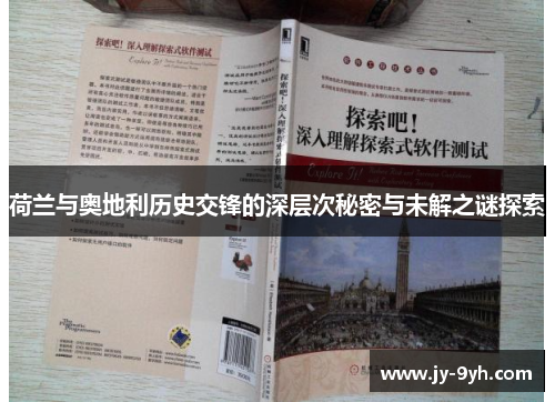 荷兰与奥地利历史交锋的深层次秘密与未解之谜探索 荷兰与奥地利历史交锋的深层次秘密与未解之谜探索