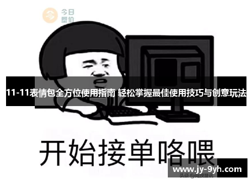 11-11表情包全方位使用指南 轻松掌握最佳使用技巧与创意玩法