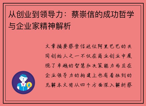 从创业到领导力：蔡崇信的成功哲学与企业家精神解析