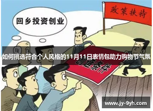 如何挑选符合个人风格的11月11日表情包助力购物节气氛 如何挑选符合个人风格的11月11日表情包助力购物节气氛