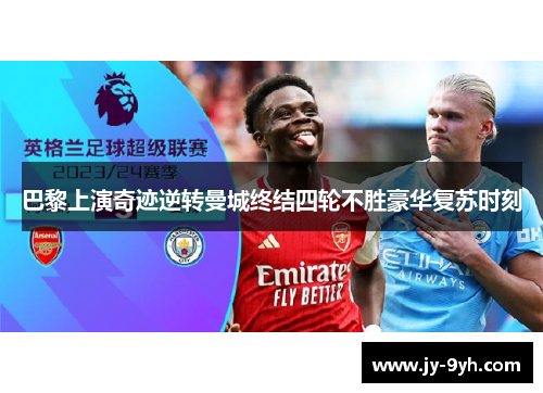 巴黎上演奇迹逆转曼城终结四轮不胜豪华复苏时刻