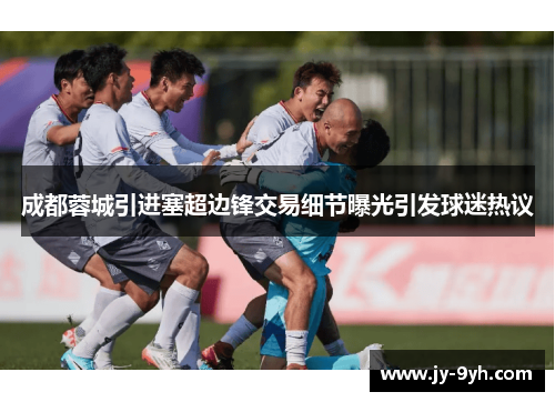 成都蓉城引进塞超边锋交易细节曝光引发球迷热议 成都蓉城引进塞超边锋交易细节曝光引发球迷热议