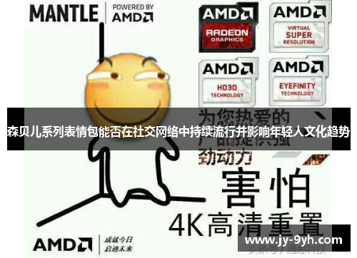 森贝儿系列表情包能否在社交网络中持续流行并影响年轻人文化趋势