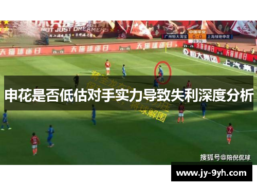 申花是否低估对手实力导致失利深度分析