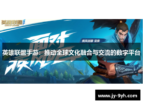 英雄联盟手游：推动全球文化融合与交流的数字平台
