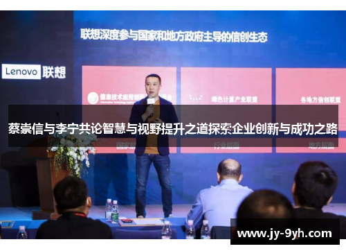 蔡崇信与李宁共论智慧与视野提升之道探索企业创新与成功之路