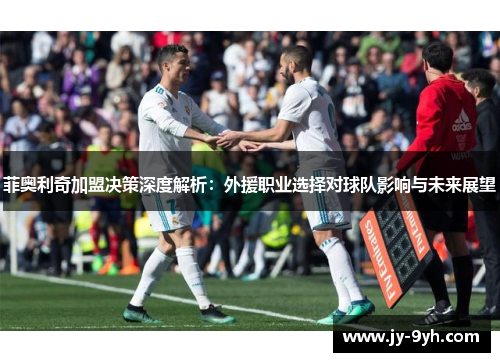 菲奥利奇加盟决策深度解析：外援职业选择对球队影响与未来展望