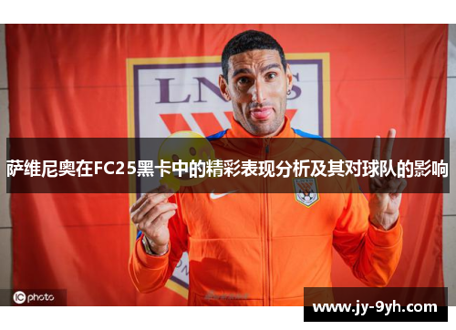 萨维尼奥在FC25黑卡中的精彩表现分析及其对球队的影响