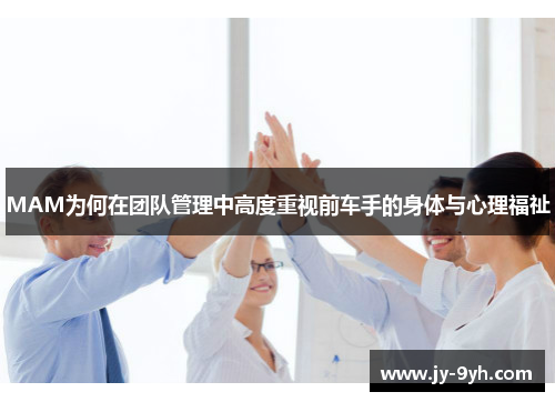MAM为何在团队管理中高度重视前车手的身体与心理福祉