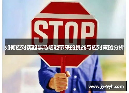 如何应对英超黑马崛起带来的挑战与应对策略分析