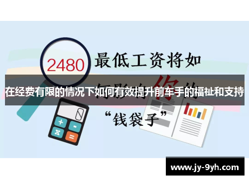 在经费有限的情况下如何有效提升前车手的福祉和支持 在经费有限的情况下如何有效提升前车手的福祉和支持