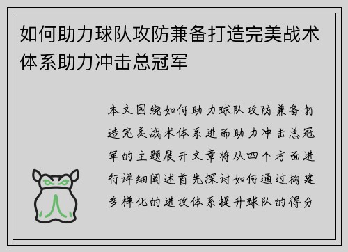 如何助力球队攻防兼备打造完美战术体系助力冲击总冠军 如何助力球队攻防兼备打造完美战术体系助力冲击总冠军
